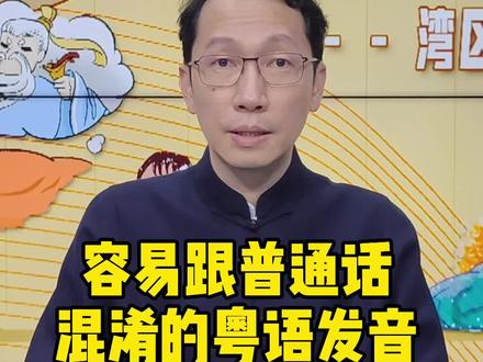 容易跟普语混淆的粤语发音#粤语教学