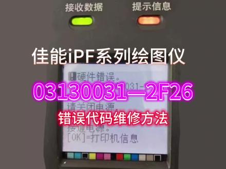 佳能iPF绘图仪错误代码:03130031-2F26维修方法#打印机维修 #佳能 #佳能售后 #打印机 #图文快印