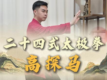 24式太极拳高探马详细教学 #青年创作者成长计划 #24式太极拳 #太极拳教学
