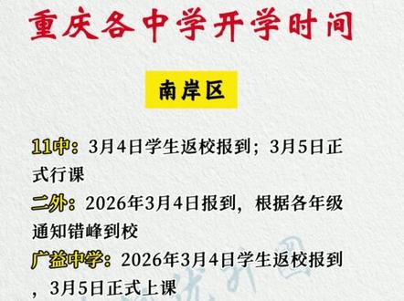 重庆各中学开学时间汇总!同学们准备好迎接新学期了吗~ #重庆教育 #开学 #中学生 #寒假 #开学时间 @抖音课堂