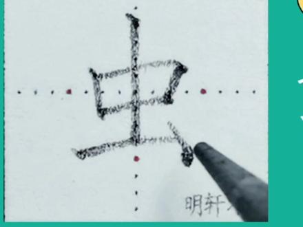 一年级上册生字“虫”书写要点详细讲解#硬笔楷书 #练字 #练字技巧 #写字✍🏻