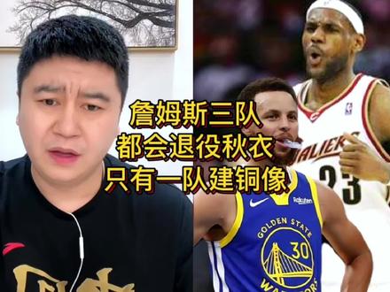 詹姆斯会有几个球队为他退役球衣!有球队给他建铜像吗!#詹姆斯 #湖人 #热火 #骑士 #库里
