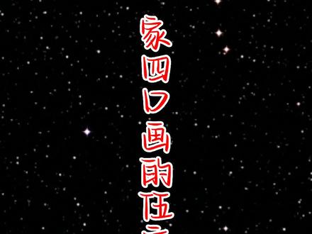 我们一家四口画的伍六七。#简笔画 #画画 #一起学画画 @抖音青少年