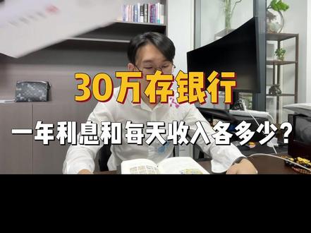 30万存银行一年利息和每天收入是多少?#银行利息 #分享