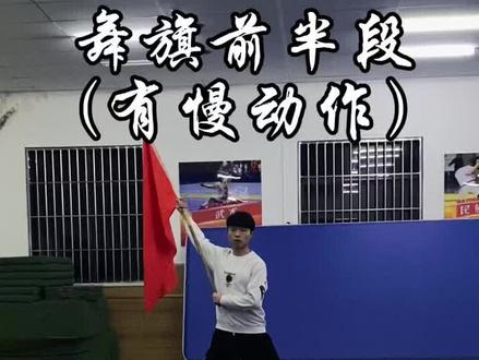 舞旗前半段(含慢动作教学)#舞旗#武术#体育生