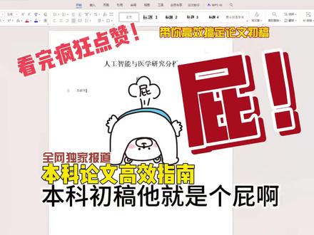 本科初稿就是个屁#fommar#论文初稿#大学生#高质量论文#毕业