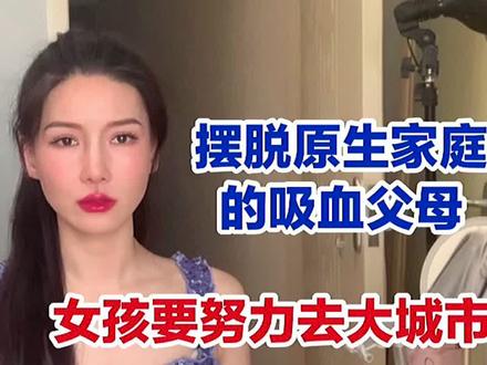 想摆脱原生家庭的吸血父母?女孩子一定要努力去大城市!#考研 #原生家庭 #原生家庭对孩子的影响