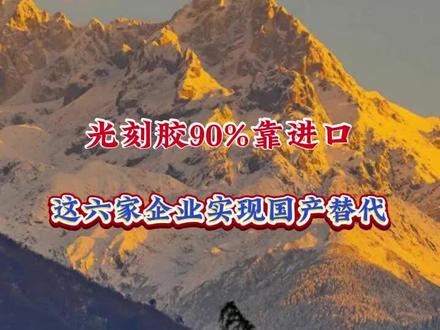 11.24早盘看点#光刻胶 #股票