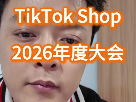 TikTok Shop2026年度大会 #tiktok #tk #ACES赢在TikTok Shop #张帅tk #超拼会