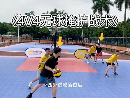 4V4无球战术掩护#动因体育 #篮球 #日常训练 #体育精神 #实战篮球 #dou上热门
