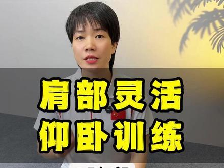 肩部灵活训练,打开肩关节活动范围,居家康复训练#肩关节镜术后训练 #肩周炎 #五十肩 #肩袖损伤 #居家锻炼