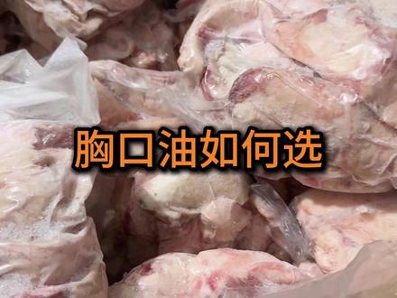 十年烧烤食材行业老炮,一条视频给你讲清楚胸口油如何选#烧烤食材 #半成品 #餐饮供货 #胸口油