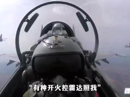 #有种开火控雷达照我 ”这句话是什么意思?什么是火控雷达?火控雷达照射意味着什么?戳视频来了解
