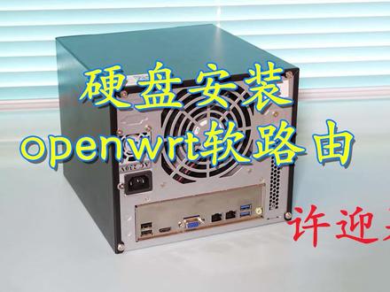 许迎果 第176期 蜗牛星际硬盘安装openwrt软路由的全流程演示