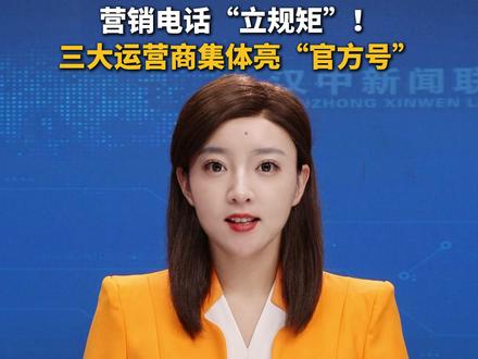 #主播说新闻 周知! “三大运营商”统一外呼号码:电信10001、移动10085、联通10016 。其他号码要你办卡办套餐,别信!#警惕虚假宣传 #电话营销 (制作:王星雅 王玉恒 责编:陈炜)