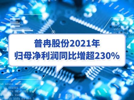 普冉股份2021年实现营收11.03亿元,同比增长53.75%;归母净利润2.91亿元,同比增长238.39%。#财报