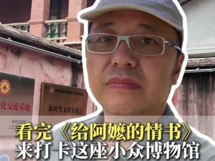 中国人最珍贵的东西,竟然在这儿
#给阿嬤的情书 #侨批博物馆 #四舍五入游学麦大叔