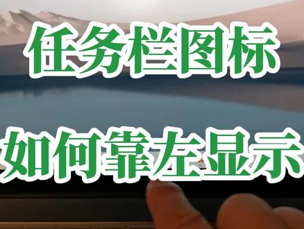 电脑win 11系统,任务栏上面的图标居中显示,如何靠左显示呢?电脑任务栏上的图标如何靠左显示?#创作灵感 #0基础学电脑 #office办公技巧 #文员零基础入门教程 #办公技巧