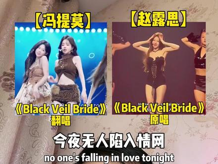 当顶流赵露思遇上网红冯提莫,同唱Black veil bride,你更喜欢听哪个版本呢?#赵露思 #冯提莫 #blackveil