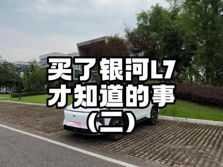 国人买的车,想啷个说就啷个说,反正都是老实话,尖儿又总结了三样 #吉利银河L7 #国产车 #我的爱车 #我与汽车的日常 #带你懂车