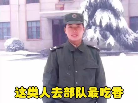 你知道吗?这类人去了部队最吃香! #参军入伍 #大学生入伍 #创作灵感