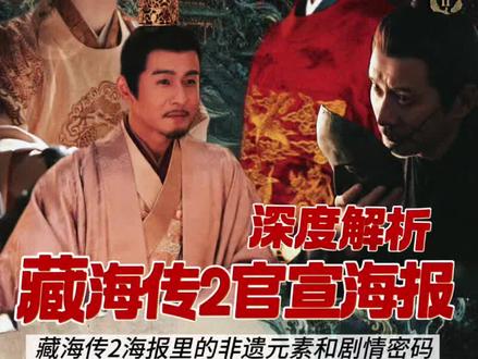 深度解析藏海传2官宣海报 藏海传2海报里的非遗元素和剧情密码,不同于第一部的皮影戏的单人入局,到第二部神兽图腾的全势力登场,云顶天宫的秘密让人期待拉满!而郑晓龙导演早已说过不会因为火了拍第二部,而也只有好故事能打动肖战出演!无肖战不藏海!#肖战 #藏海传 #红绿小磕糖
