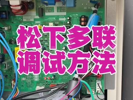松下中央空调新机调试方法。@抖音小助手 #技术分享 #用抖音记录我的工地生活 #让技术变的更有价值 #专业的事交给专业的人来做更靠谱 #施工现场实拍