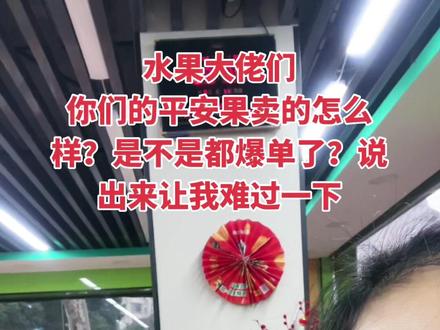 抖音刷到很多同行那个平安果摆的漂亮啊!平安果礼盒摆的满满当当的,你们的生意是怎么做的?怎么能把平安果卖得那么好? #老板娘日常 #原创视频