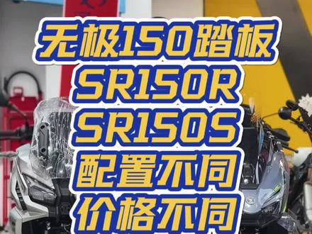 1万块钱出点头,两辆车子2选1,有没有人投票? #VOGE无极 #SR150S #SR150R #150踏板摩托车推荐 #卷王