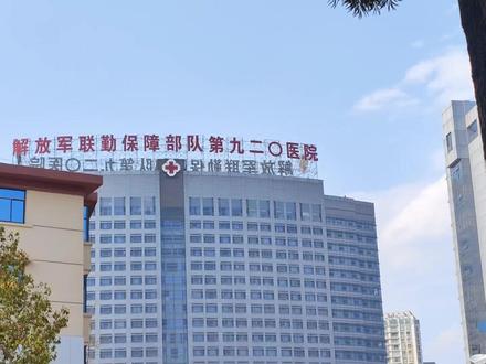 云南医疗巨舰,解放军联勤保障部队第九二0医院,人民的好医院! #云南 #医院