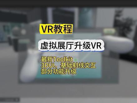 VR教程:虚拟展厅升级VR(主要部分) Unity工程从 PC 键鼠操作升级为VR 工程的主要流程,核心是安装OpenXR 插件、将XR Interaction Toolkit 从 2.6.5 升级至 3.5.0,完成 XR 插件配置与交互模拟器开启,替换XR Origin预制体,把 UI 从Overlay改为World Space并完成渲染与交互组件适配,修改代码将原鼠标交互替换为XR 手柄射线交互,最终实现 VR 手柄的 UI 与物体完整交互。
#VR #VR教程 #VR虚拟展厅 #unity #unityVR