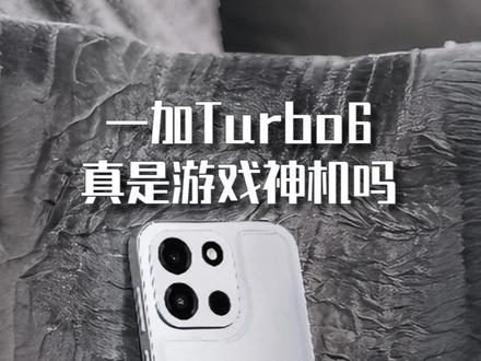 一加Turbo6真是游戏神机吗 #oppo #数码科技