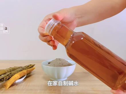 在家自制碱水,天然的液态黄金浓度高好用,做成各种美食口感超好 #自制碱水 #灰水粽 #碱水粽