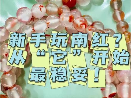 第一次买南红,怕买贵怕买错?记住这两条老玩家建议!
1️⃣ 从 “冰飘” 入手:价格亲民,颜值高,一次感受南红两种美!
2️⃣ 进阶选 “九口料”单圈:体验正红质感,盘玩变化大!
一分钟给你讲明白,新手闭眼入!#南红 #文玩新手 #避坑指南 #郑州珠宝店
#热门话题热点