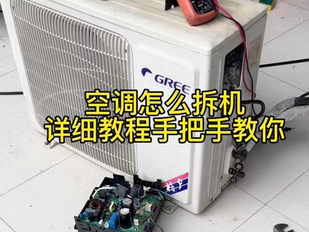 #家电维修 #空调拆装 空调拆机详细教程,自己动手简单搞定,记得点赞收藏…