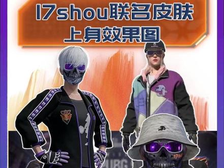 17shou联名还可以吧! #pubg #越9越pubg #pubg九周年 #17shou联名 #pubg穿搭