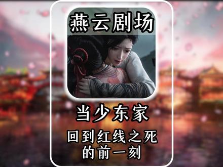 这一次,少东家没有留下遗憾 #抖音acg新春会 #破次元过新年 #燕云皇宫版本剧情 #万物皆可燕云 #燕云说书人计划