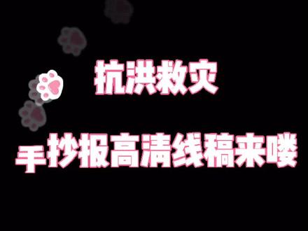 抗洪救灾手抄报线稿来喽#手抄报 #抗洪救灾 #河南加油 #手抄报模板