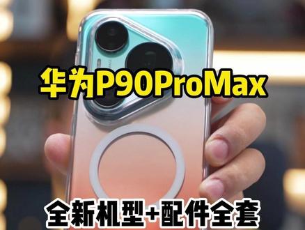 华为P90ProMax,全新机型+配件全套 #华为p90promax #华为Pura90 #手机贴膜 #郝金彪