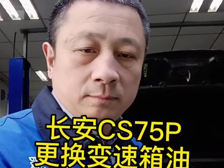 长安CS75P更换变速箱油,没有油底壳,没有可更换滤芯,建议提前更换或重力加设备循环更换#更换变速箱油 #长安cs75plus #变速箱油更换 #变速箱保养 #哈尔滨先锋路卓宸汽车养护服务站