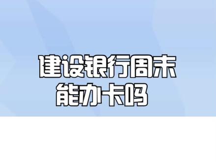 建设银行周末能办卡吗