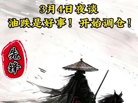 3/4夜谈:油跌是好事!开始调仓! #洲际油气 #杭电股份 #农发种业 #汉缆股份 #特发信息
