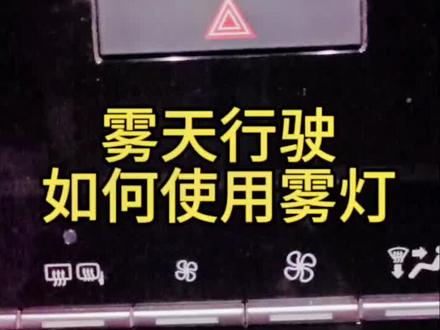 开车时遇到雾天,一定不要再开双闪灯了,这样很危险,学会使用雾灯很有必要,尤其是新手和女司机哦🙄##dou是好车 #汽车知识分享 #丰田亚洲龙 #雾天行车