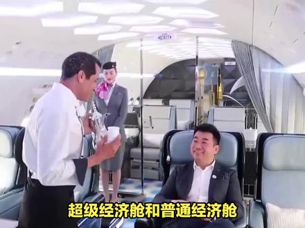 超级经济舱与普通经济舱有什么区别呢 #头等舱 #公务机 #飞机