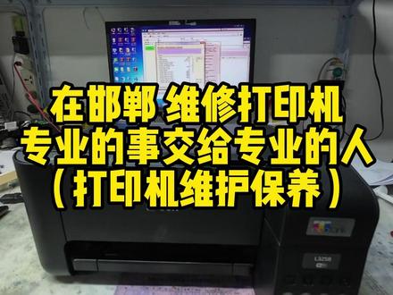 打印机保养维护全过程 #爱普生打印机 #打印机保养 #爱普生售后服务中心 #邯郸