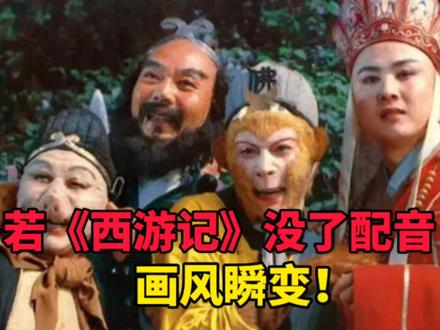配音到底有多重要?若《西游记》没有了配音,画风瞬变!#西游记 #李扬配音