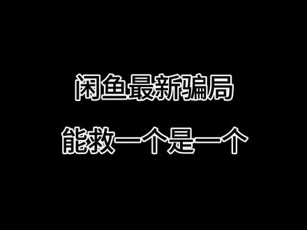 希望各位同胞提高防范 家长也要管好自家小孩以防被骗#防骗真实经历 #拒绝骗钱行为 #闲鱼注意事项 #防骗避坑指南 #上热门抖音小助手