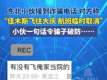 7月1日,辽宁铁岭。东北小伙接到诈骗电话,对方称“佳木斯飞往大庆航班被临时取消”,小伙仅用一句话就令骗子破防…… #辽宁dou知道 #东北人 #诈骗电话 #搞笑 #反诈骗宣传