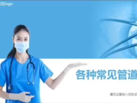 各种常见管道的护理课件,护理管理PPT#护理查房 #护士懂护士 #医生 #ppt #护理
