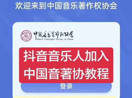 抖音音乐人加入中国音著协详细流程 分享音乐人版权合规实操方法,详解音著协个人入会全流程#抖音音乐人 #音著协入会 #音乐版权 #原创音乐 #音乐人认证